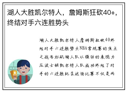 湖人大胜凯尔特人，詹姆斯狂砍40+，终结对手六连胜势头
