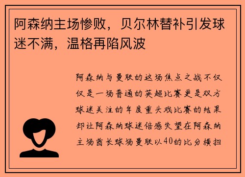 阿森纳主场惨败，贝尔林替补引发球迷不满，温格再陷风波