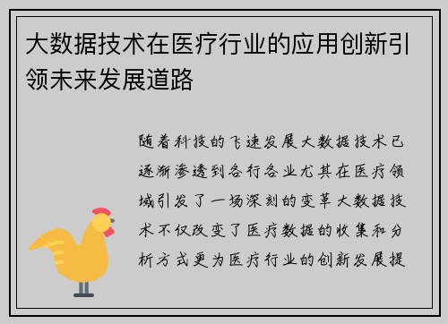 大数据技术在医疗行业的应用创新引领未来发展道路