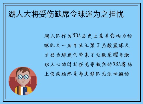 湖人大将受伤缺席令球迷为之担忧