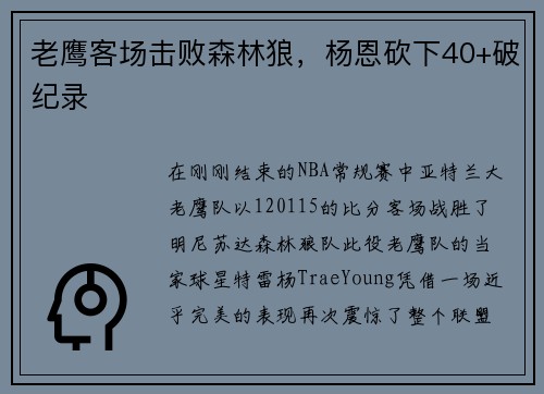 老鹰客场击败森林狼，杨恩砍下40+破纪录