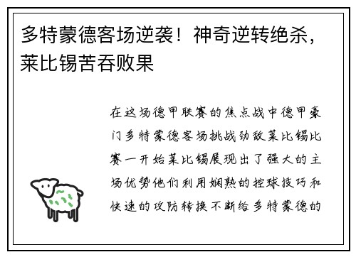 多特蒙德客场逆袭！神奇逆转绝杀，莱比锡苦吞败果