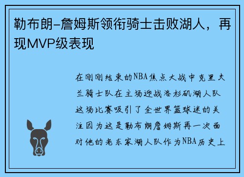 勒布朗-詹姆斯领衔骑士击败湖人，再现MVP级表现