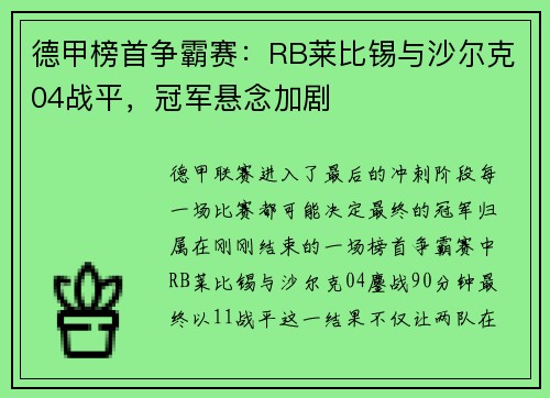 德甲榜首争霸赛：RB莱比锡与沙尔克04战平，冠军悬念加剧