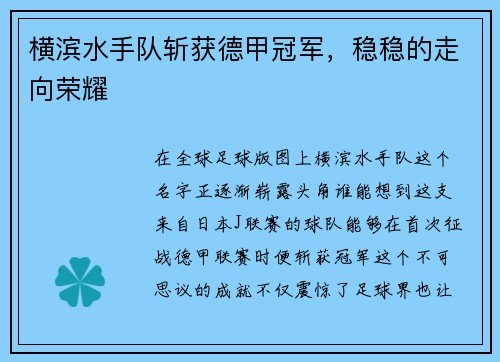 横滨水手队斩获德甲冠军，稳稳的走向荣耀