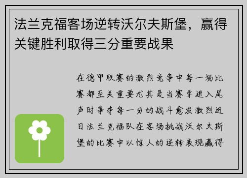 法兰克福客场逆转沃尔夫斯堡，赢得关键胜利取得三分重要战果