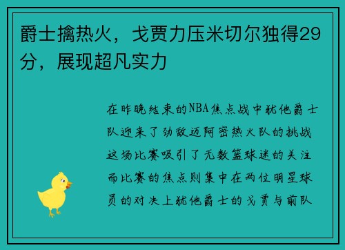 爵士擒热火，戈贾力压米切尔独得29分，展现超凡实力