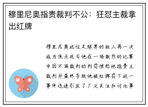 穆里尼奥指责裁判不公：狂怼主裁拿出红牌