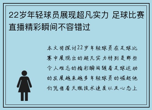 22岁年轻球员展现超凡实力 足球比赛直播精彩瞬间不容错过