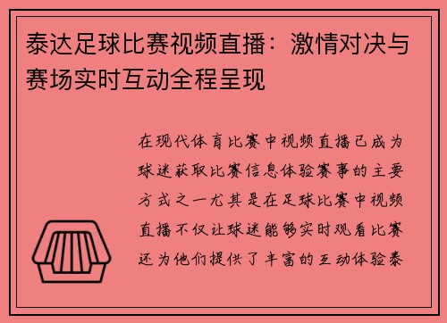 泰达足球比赛视频直播：激情对决与赛场实时互动全程呈现